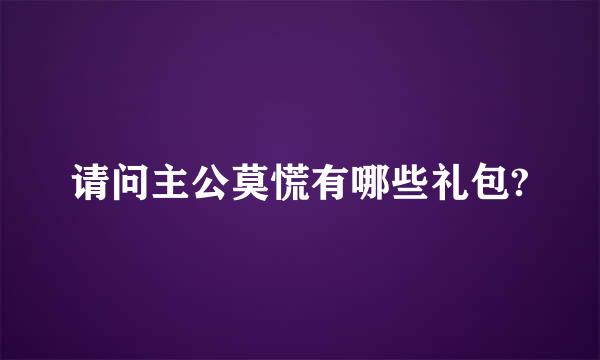 请问主公莫慌有哪些礼包?