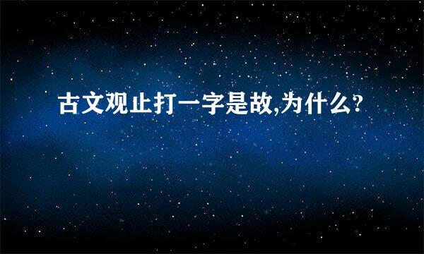 古文观止打一字是故,为什么?