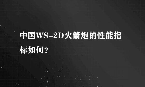 中国WS-2D火箭炮的性能指标如何？