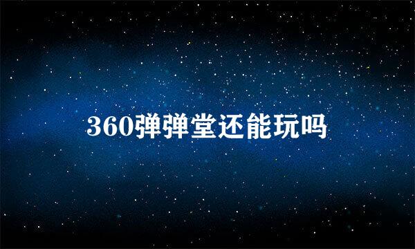 360弹弹堂还能玩吗