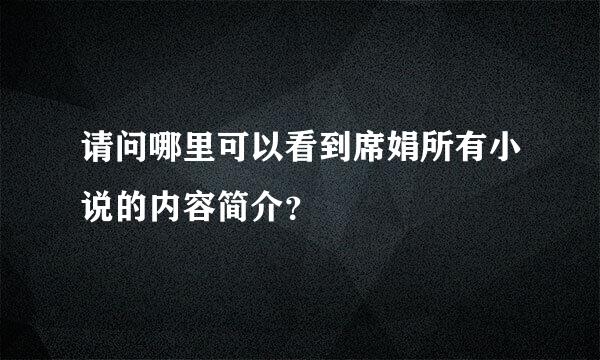 请问哪里可以看到席娟所有小说的内容简介？