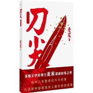 《刀尖·刀之阴面》txt下载在线阅读全文，求百度网盘云资源