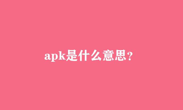 apk是什么意思？