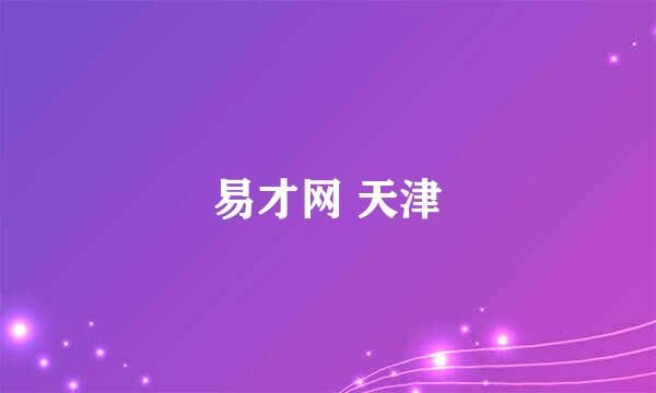 易才网 天津