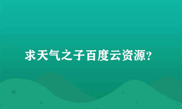 求天气之子百度云资源？