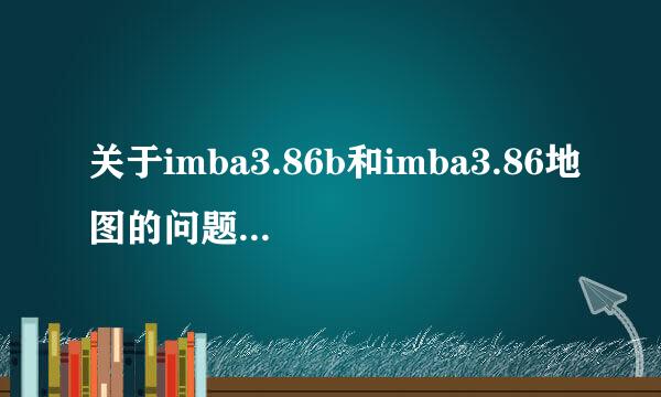 关于imba3.86b和imba3.86地图的问题，在局域网无论是创建游戏还是加入游戏都不能进去，其他地图ok的