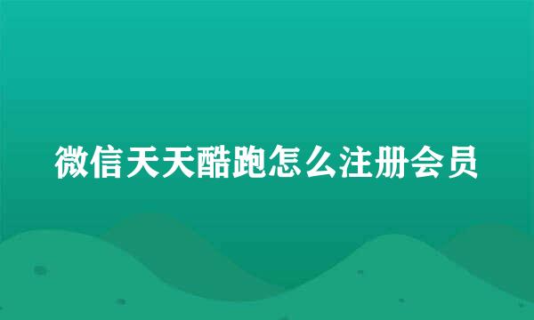 微信天天酷跑怎么注册会员