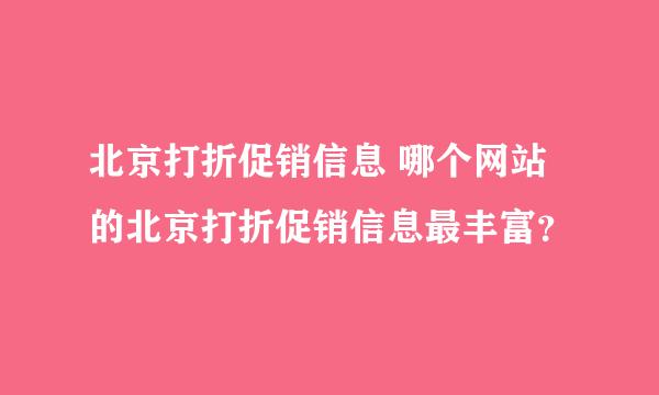 北京打折促销信息 哪个网站的北京打折促销信息最丰富？