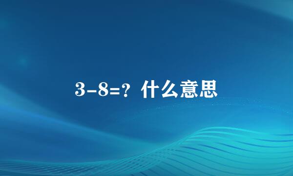 3-8=？什么意思