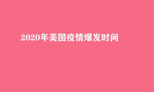 2020年美国疫情爆发时间