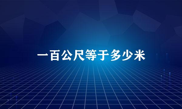 一百公尺等于多少米