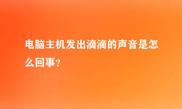 电脑主机发出滴滴的声音是怎么回事？