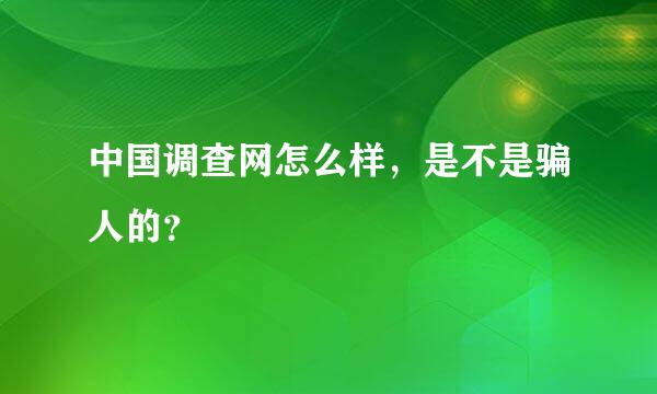 中国调查网怎么样，是不是骗人的？