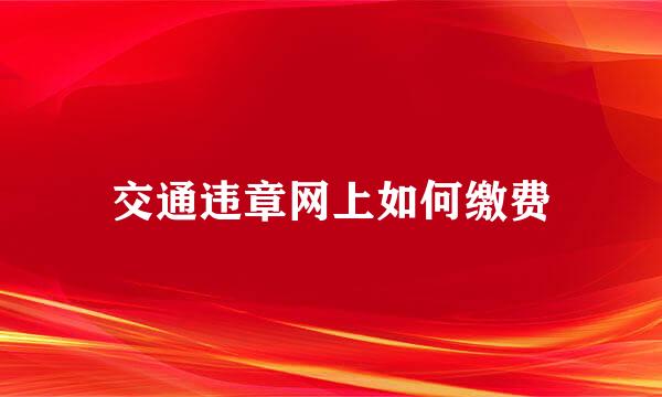 交通违章网上如何缴费