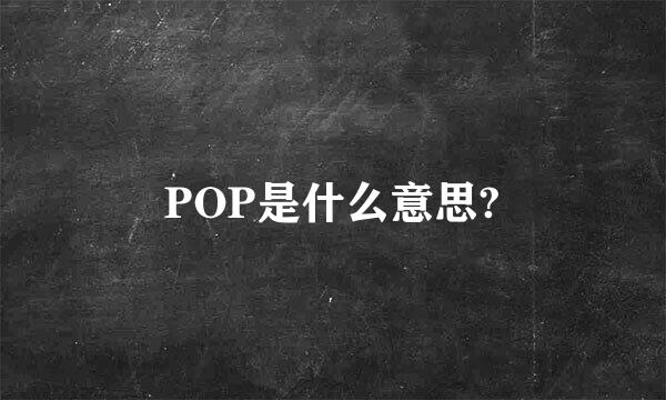 POP是什么意思?