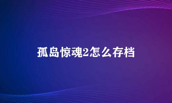 孤岛惊魂2怎么存档