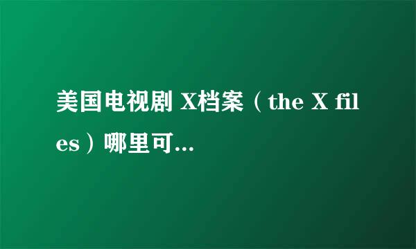 美国电视剧 X档案（the X files）哪里可以下载英文发音，中英双语字幕的？我急求!实在是喜欢这个片子