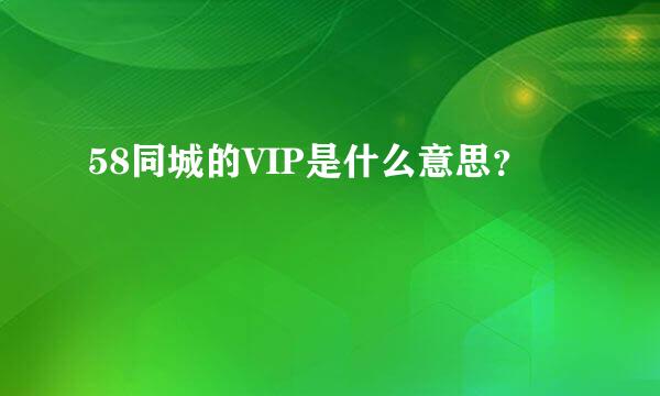 58同城的VIP是什么意思？