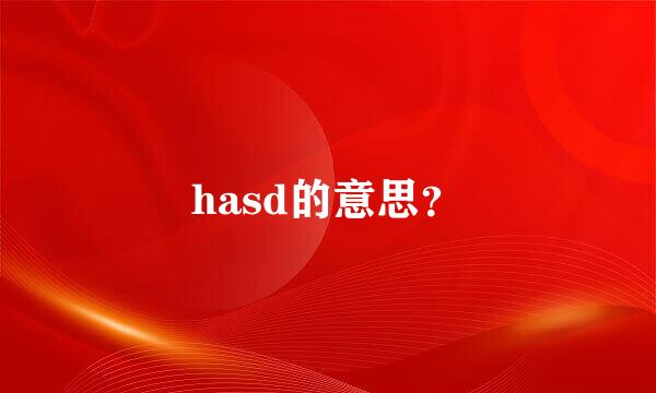 hasd的意思？