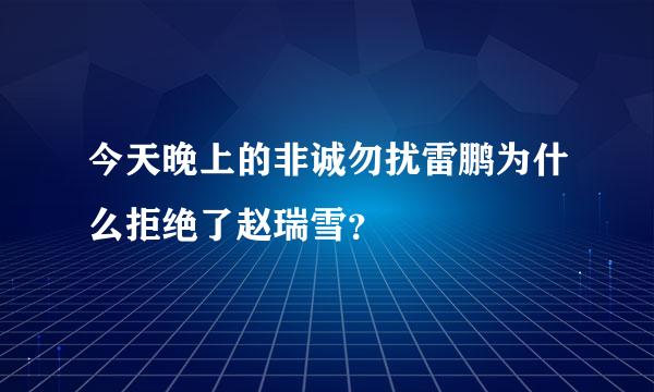 今天晚上的非诚勿扰雷鹏为什么拒绝了赵瑞雪？