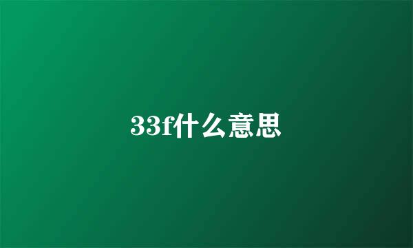 33f什么意思