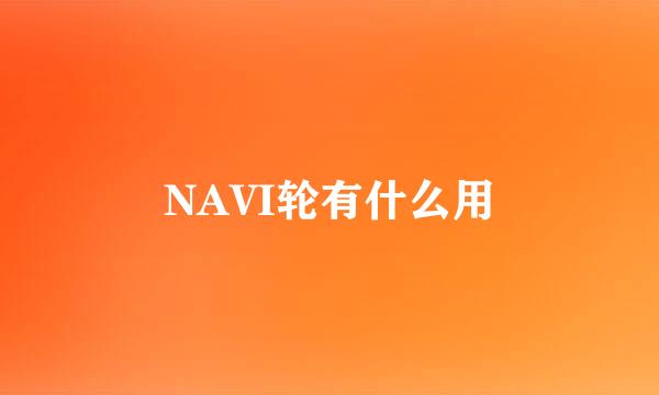 NAVI轮有什么用