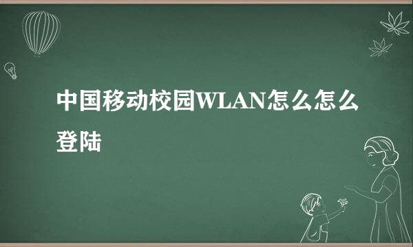 中国移动校园WLAN怎么怎么登陆