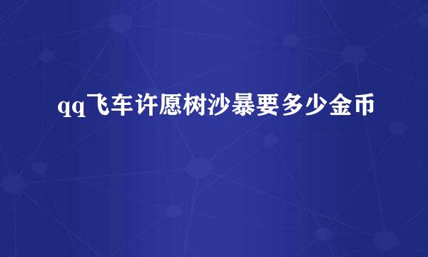 qq飞车许愿树沙暴要多少金币