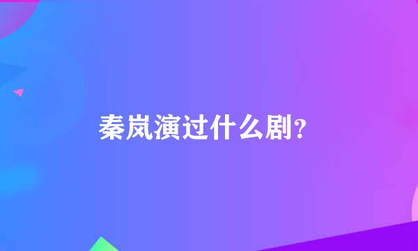 秦岚演过什么剧？