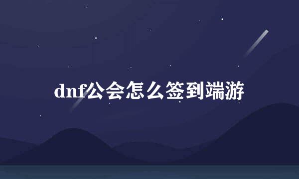 dnf公会怎么签到端游