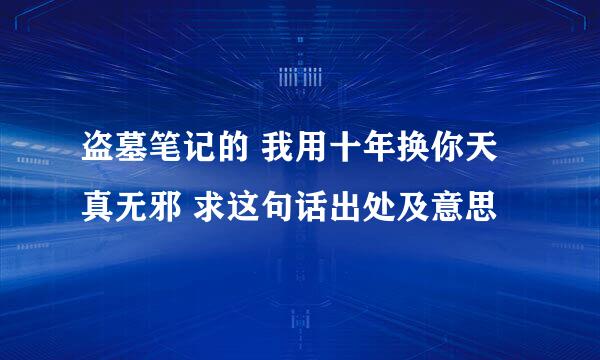 盗墓笔记的 我用十年换你天真无邪 求这句话出处及意思