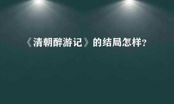 《清朝醉游记》的结局怎样？