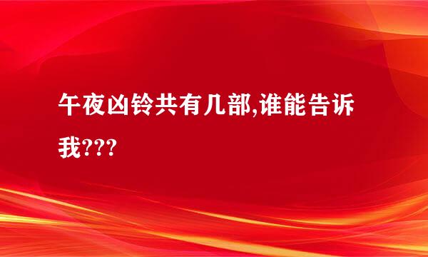 午夜凶铃共有几部,谁能告诉我???