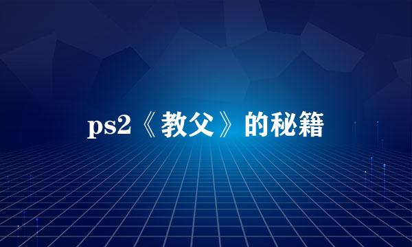 ps2《教父》的秘籍