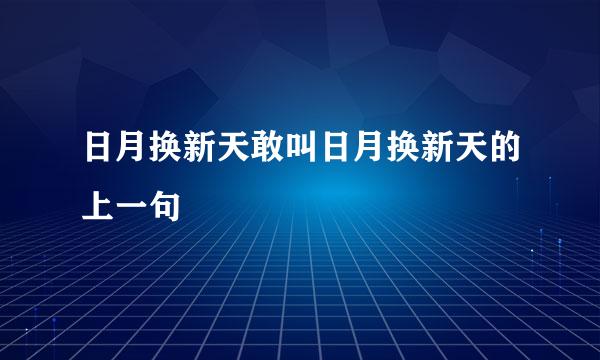 日月换新天敢叫日月换新天的上一句