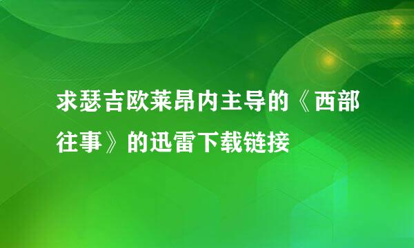 求瑟吉欧莱昂内主导的《西部往事》的迅雷下载链接