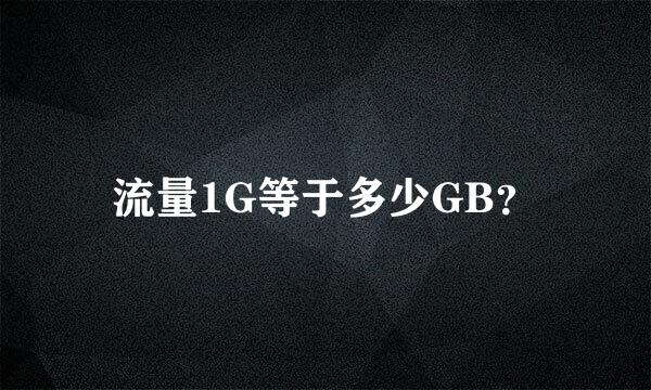 流量1G等于多少GB？