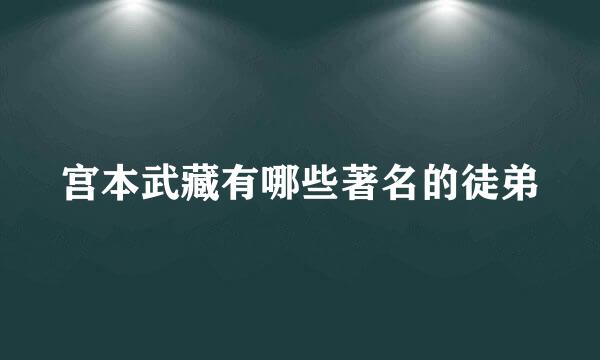 宫本武藏有哪些著名的徒弟