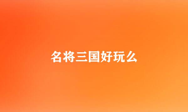 名将三国好玩么