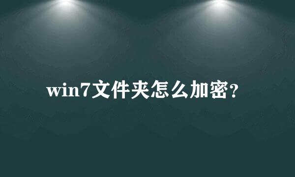 win7文件夹怎么加密？