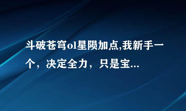 斗破苍穹ol星陨加点,我新手一个，决定全力，只是宝石应该弄力量还是防御，还是双力防