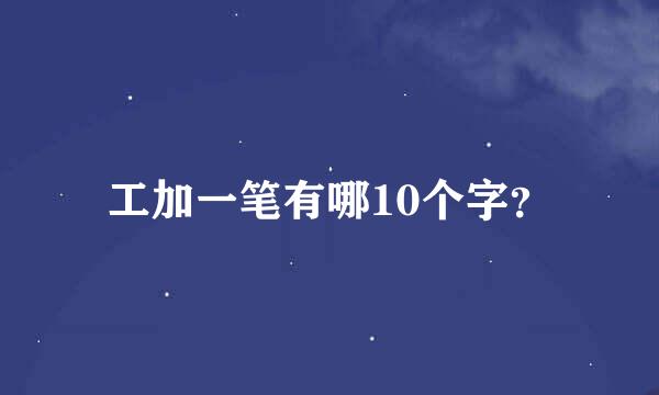 工加一笔有哪10个字？