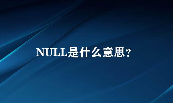 NULL是什么意思？