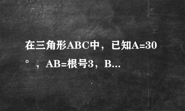 在三角形ABC中，已知A=30°，AB=根号3，BC=1，求AC的长