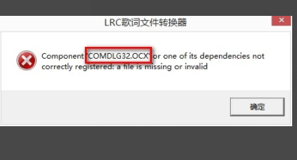 缺少comdlg32.ocx这个文件怎么办?