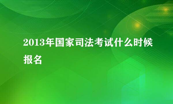 2013年国家司法考试什么时候报名