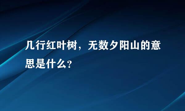 几行红叶树，无数夕阳山的意思是什么？