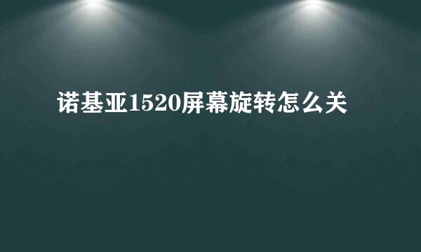 诺基亚1520屏幕旋转怎么关