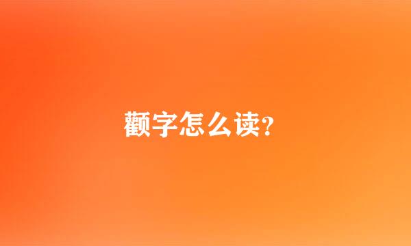 颧字怎么读？