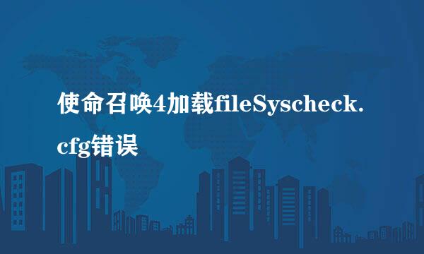 使命召唤4加载fileSyscheck.cfg错误